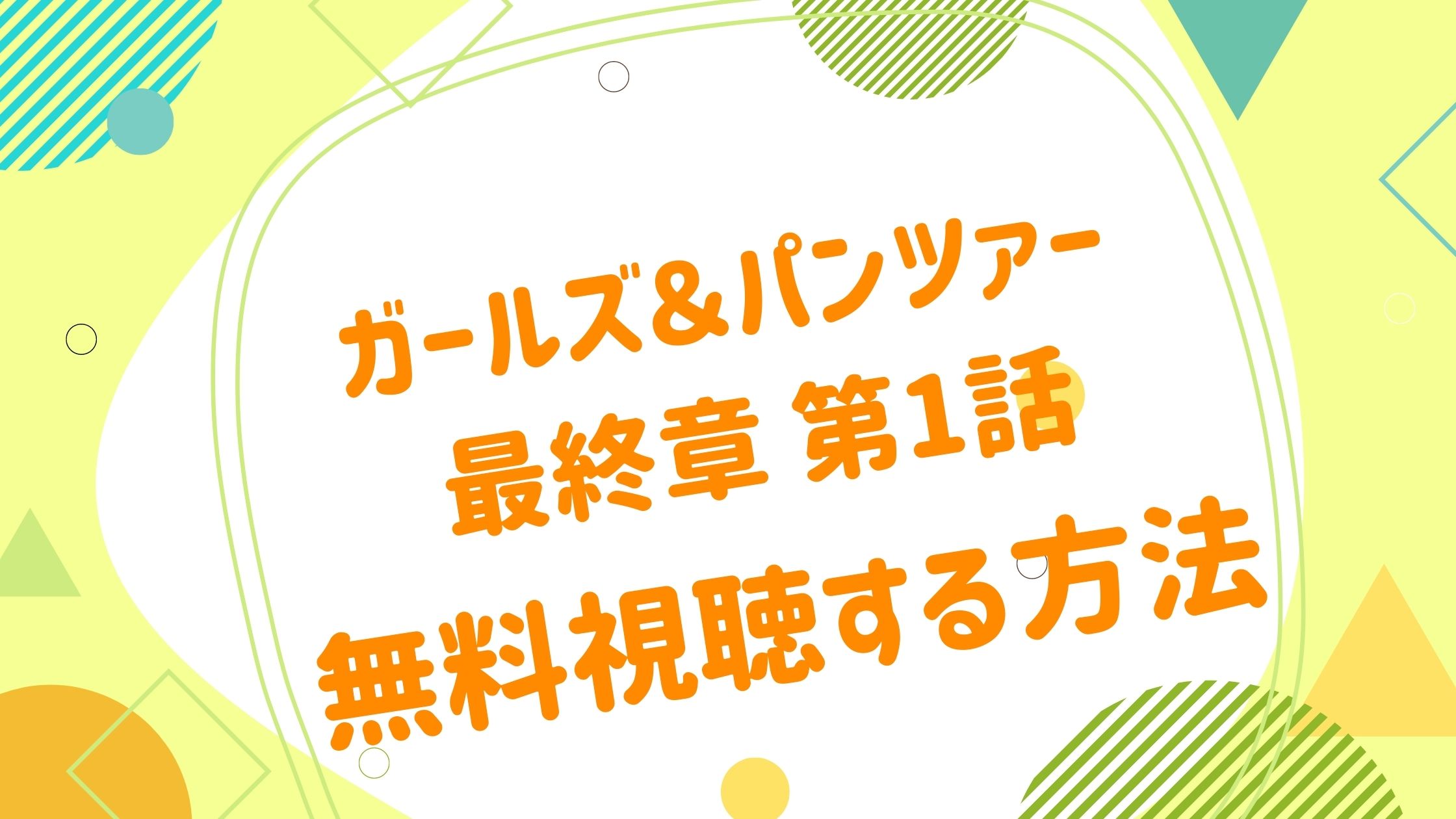 映画 ガールズ パンツァー 最終章 第1話の動画をフルで無料視聴できる配信サイト アニメ映画無料動画まとめサイト ベクシル