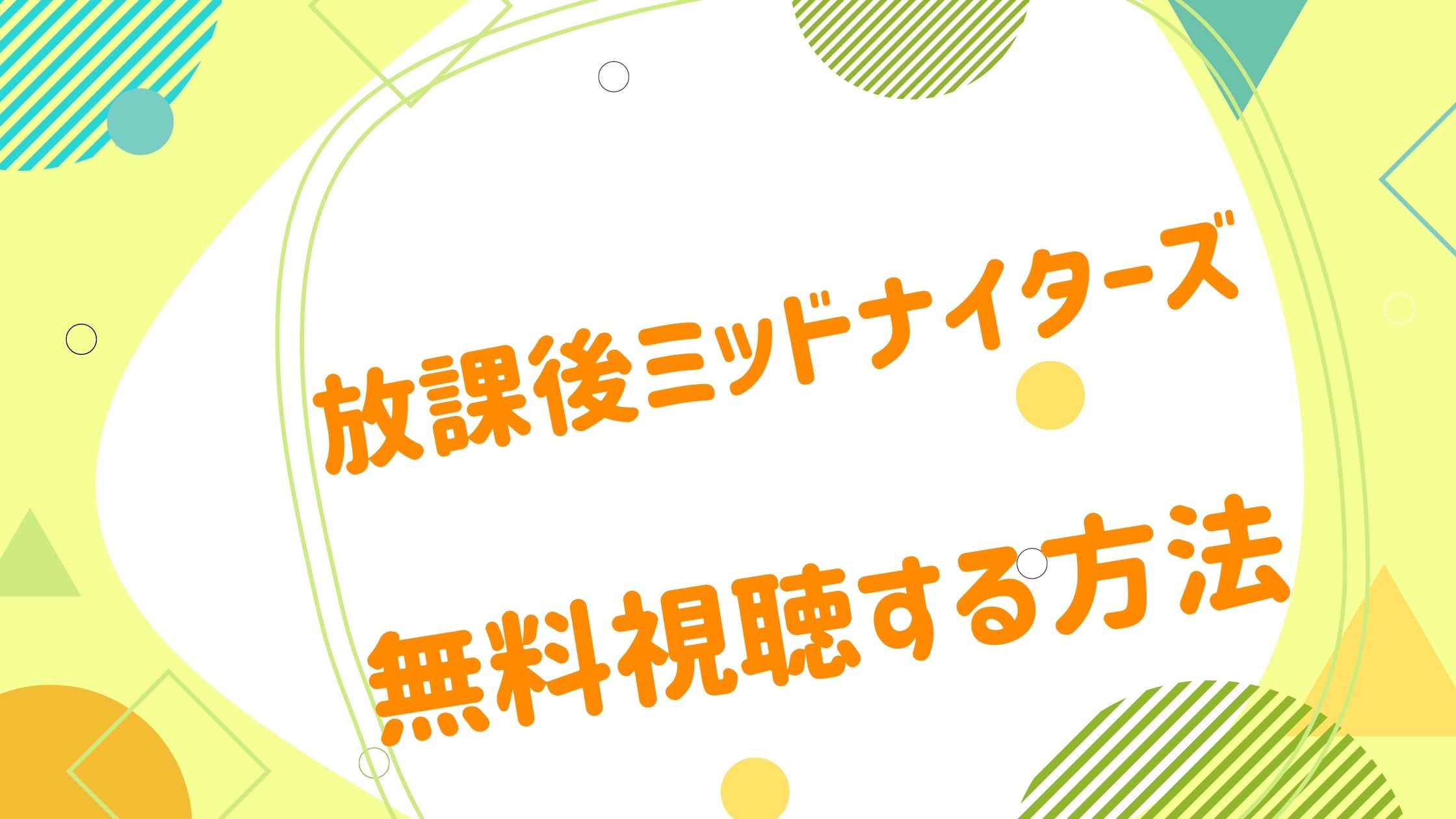 映画｜放課後ミッドナイターズの動画をフルで無料視聴できる配信サイト 