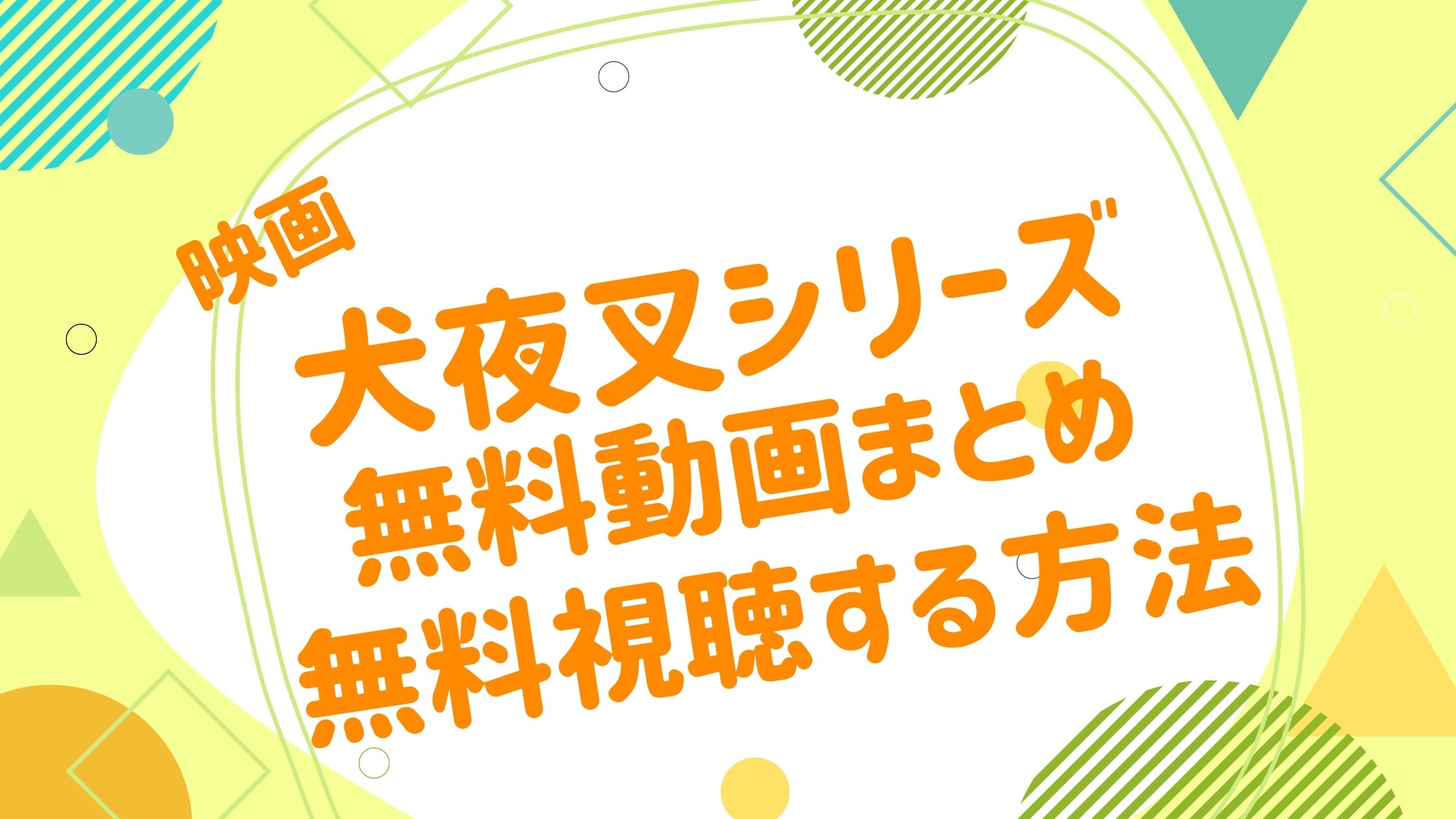 映画｜犬夜叉の無料動画の視聴方法・最新配信情報まとめ！歴代シリーズ一覧も紹介！映画 犬夜叉シリーズ 無料動画まとめ - アニメ映画 無料動画まとめサイト-ベクシル-