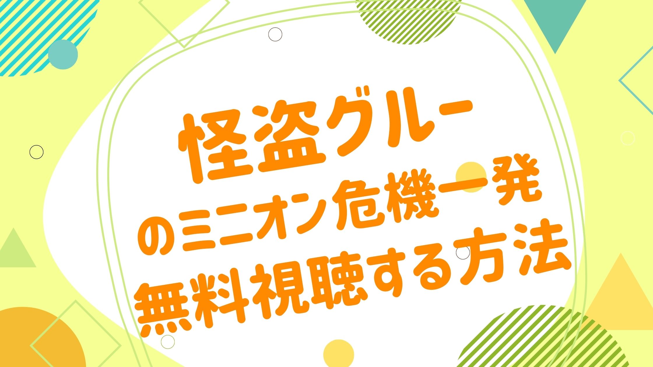 映画 怪盗グルーのミニオン危機一発の動画をフルで無料視聴できる配信サイト アニメ映画無料動画まとめサイト ベクシル