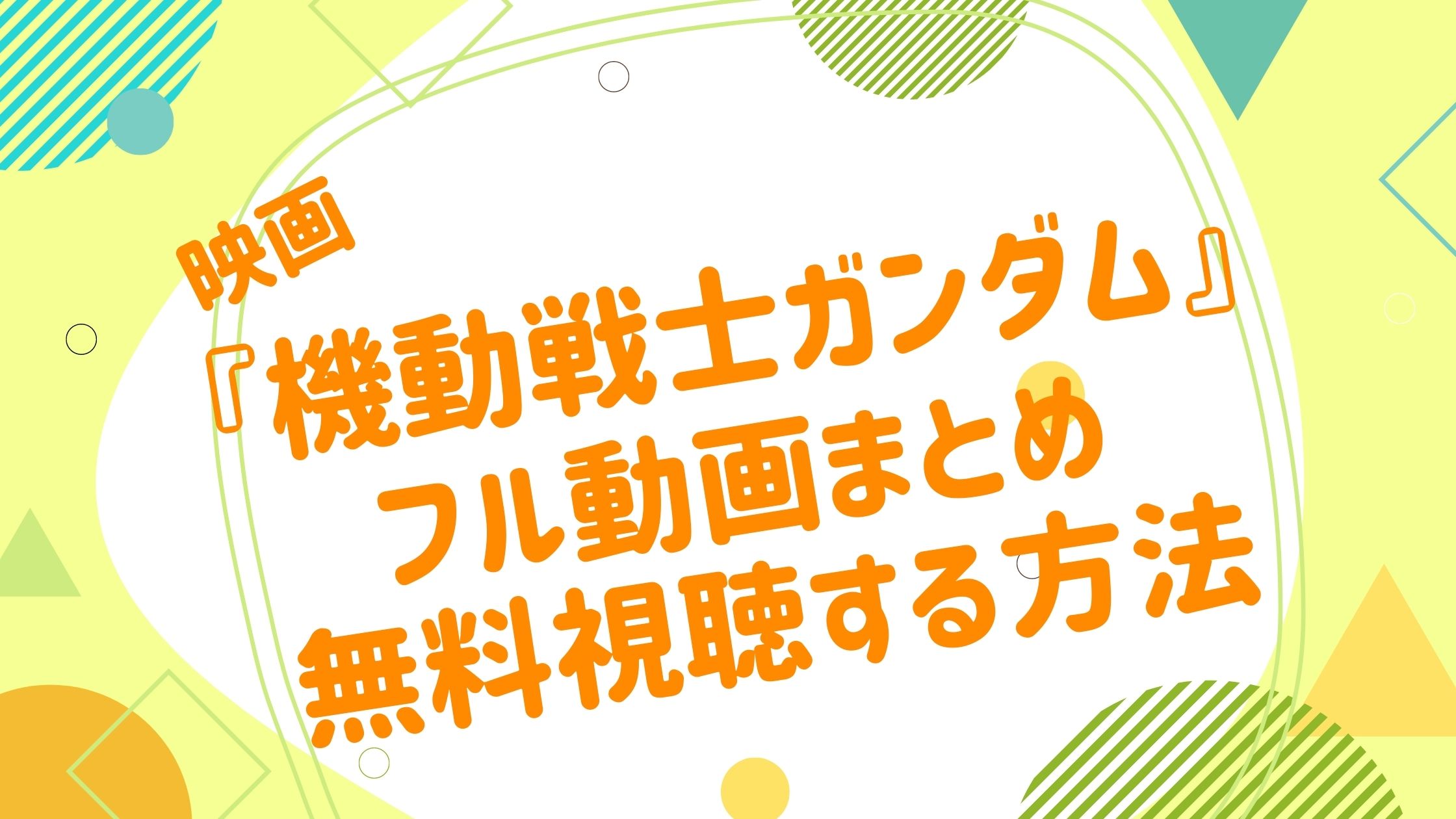 映画 機動戦士ガンダムの動画を全シリーズフルで無料視聴 アニメ映画無料動画まとめサイト ベクシル