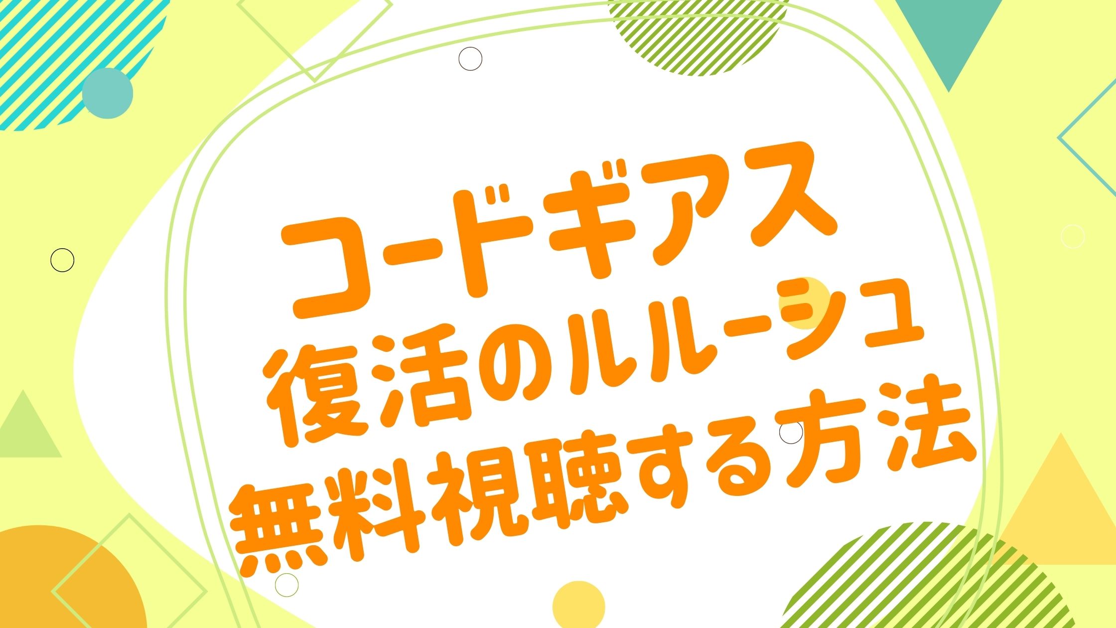 映画 コードギアス 復活のルルーシュの動画をフルで無料視聴できる配信サイト アニメ映画無料動画まとめサイト ベクシル