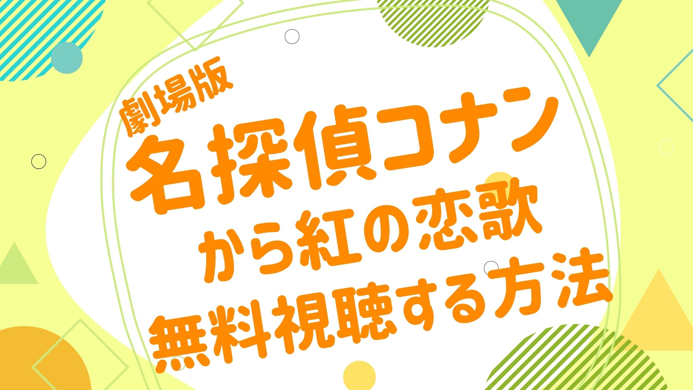 映画 名探偵コナン からくれないのラブレターの動画をフルで無料視聴できる配信サイト アニメ映画無料動画まとめサイト ベクシル