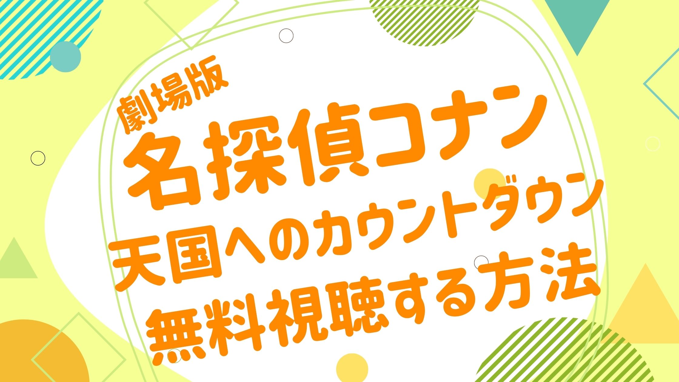 映画 名探偵コナン 天国へのカウントダウンの動画をフルで無料視聴できる配信サイト アニメ映画無料動画まとめサイト ベクシル