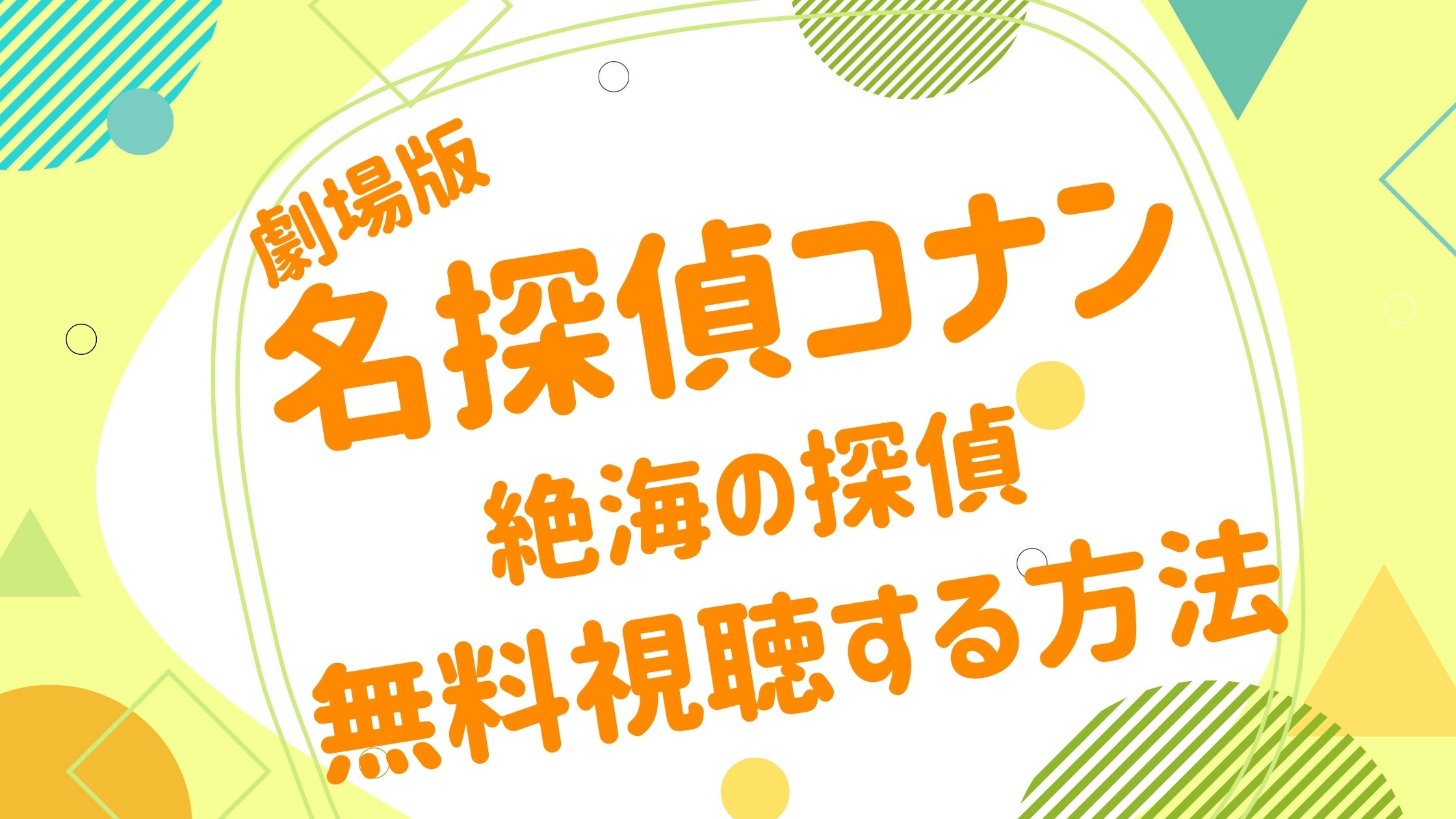 映画 名探偵コナン 絶海の探偵の動画をフルで無料視聴できる配信サイト アニメ映画無料動画まとめサイト ベクシル