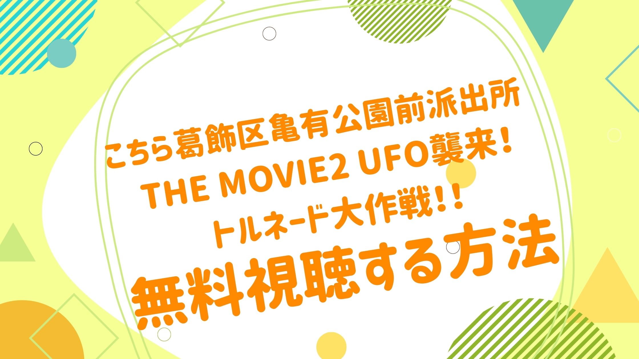 映画 こちら葛飾区亀有公園前派出所 The Movie2 Ufo襲来 トルネード大作戦 の動画をフルで無料視聴できる配信サイト アニメ映画無料動画まとめサイト ベクシル