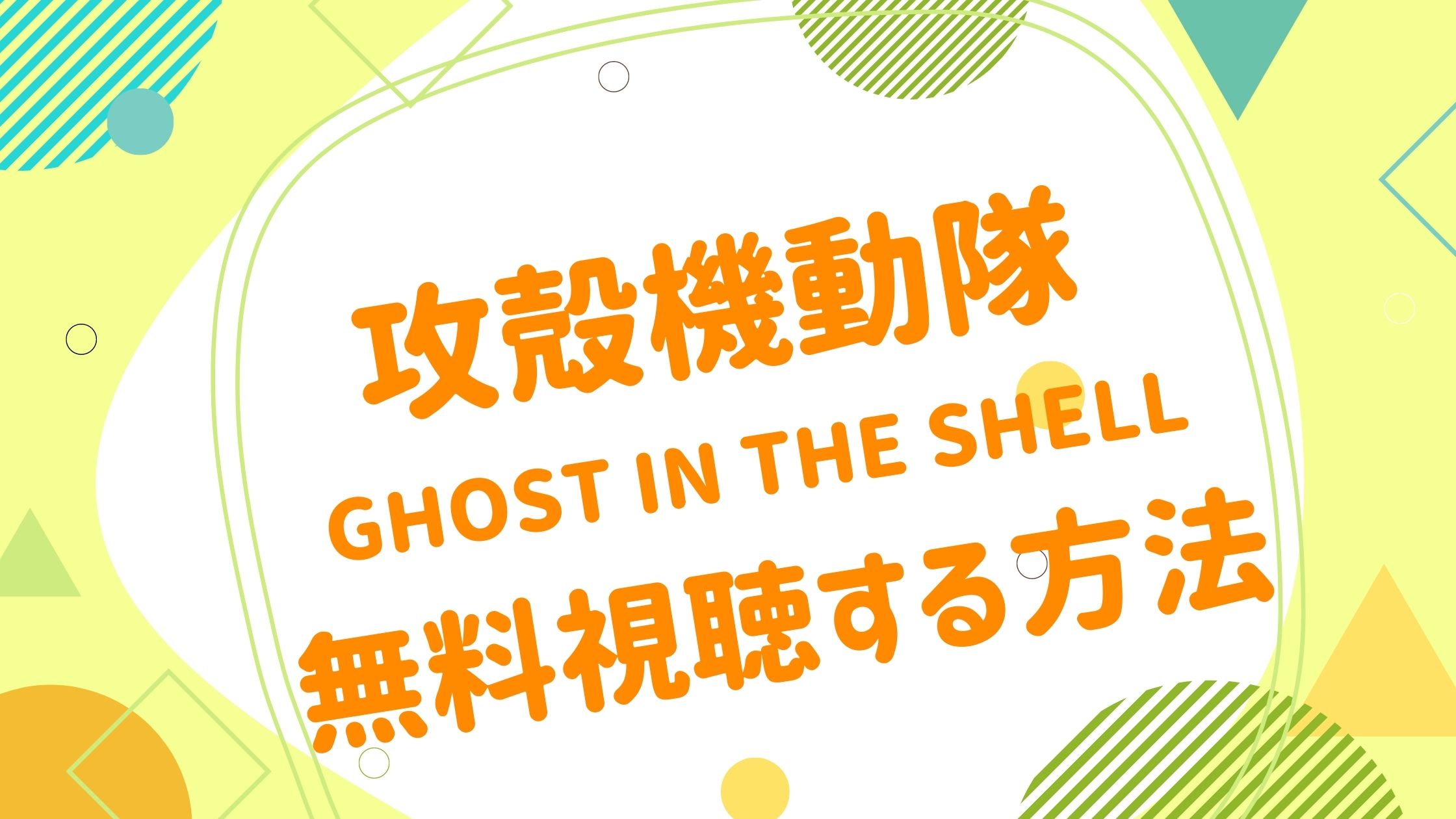 映画 Ghost In The Shell 攻殻機動隊の無料動画をフル視聴できる配信サイトまとめ アニメ映画無料動画まとめサイト ベクシル