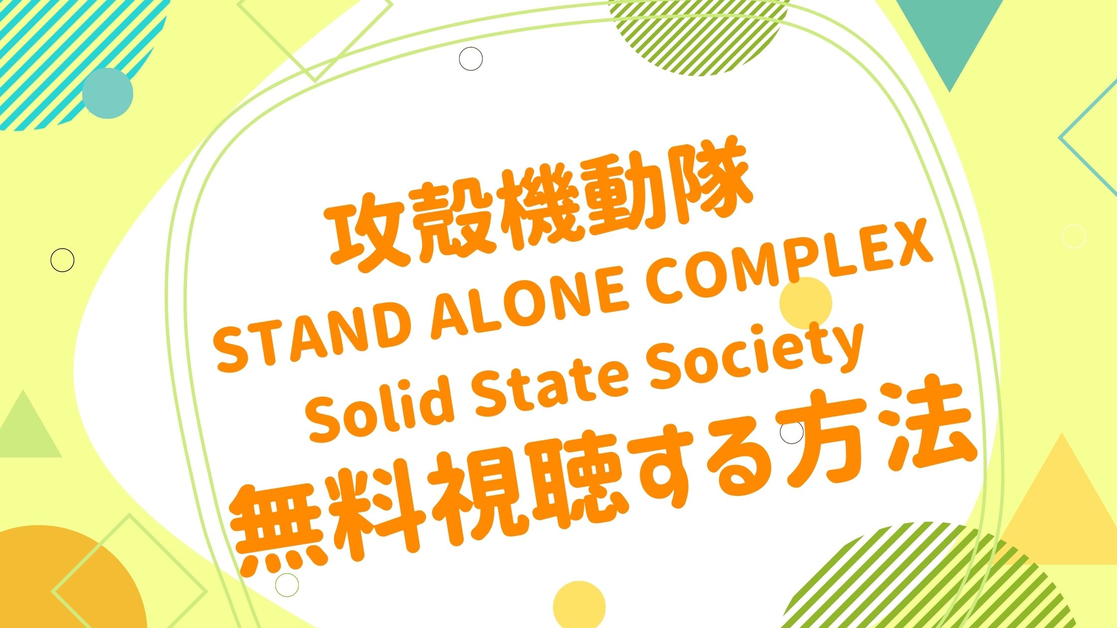 映画 攻殻機動隊 S A C Solid State Societyの動画をフルで無料視聴できる配信サイト アニメ映画無料動画まとめサイト ベクシル