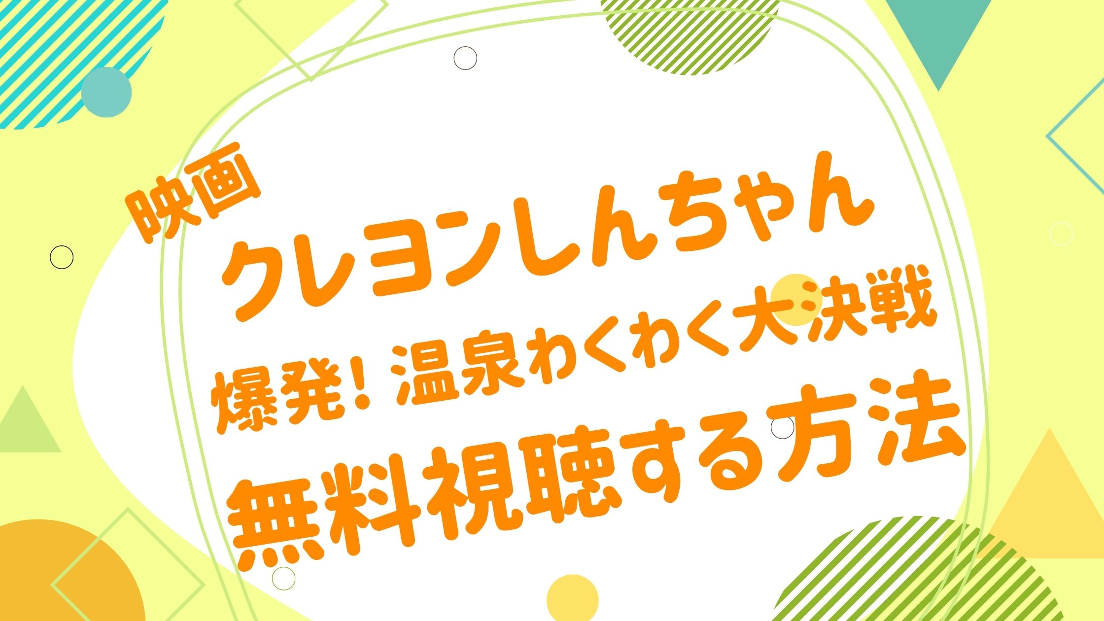 映画 クレヨンしんちゃん 爆発 温泉わくわく大決戦の動画をフルで無料視聴できる配信サイト アニメ映画無料動画まとめサイト ベクシル