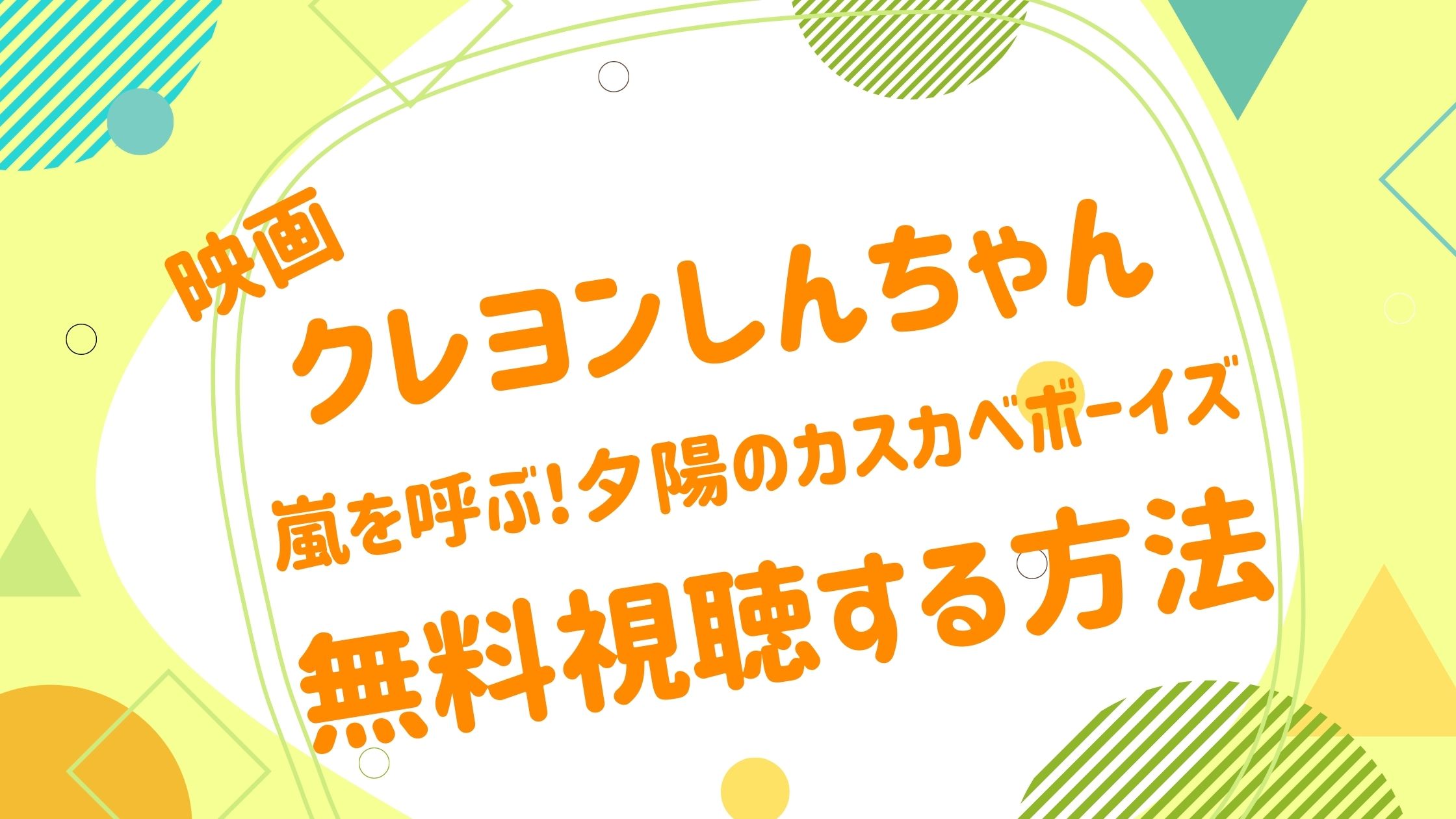 映画 クレヨンしんちゃん 嵐を呼ぶ 夕陽のカスカベボーイズの動画をフルで無料視聴できる配信サイト アニメ映画無料動画まとめサイト ベクシル