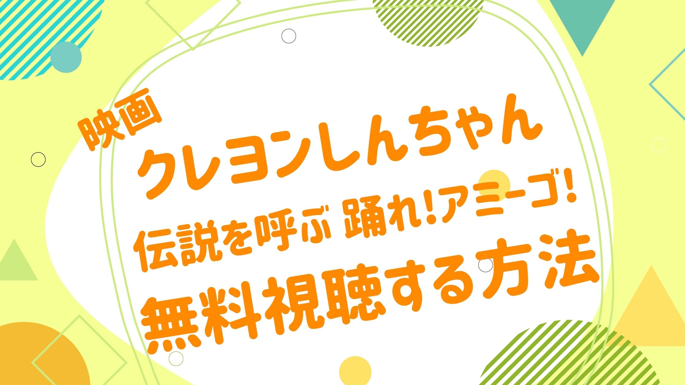 映画 クレヨンしんちゃん 伝説を呼ぶ踊れ アミーゴ の動画をフルで無料視聴できる配信サイト アニメ映画無料動画まとめサイト ベクシル