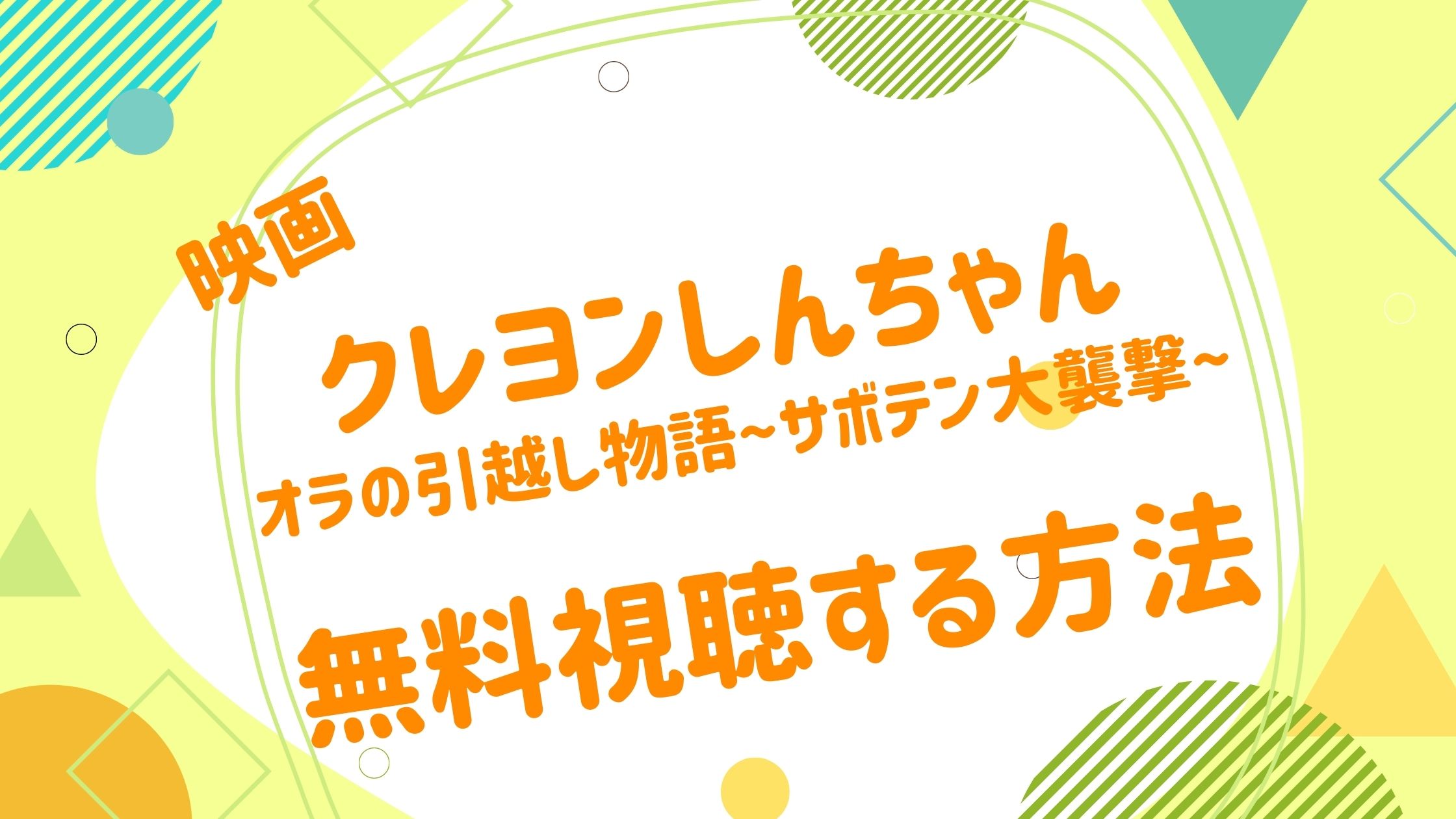 映画 クレヨンしんちゃん オラの引越し物語 サボテン大襲撃の動画を無料かつフルで視聴できる配信サイトまとめ アニメ映画無料動画まとめサイト ベクシル