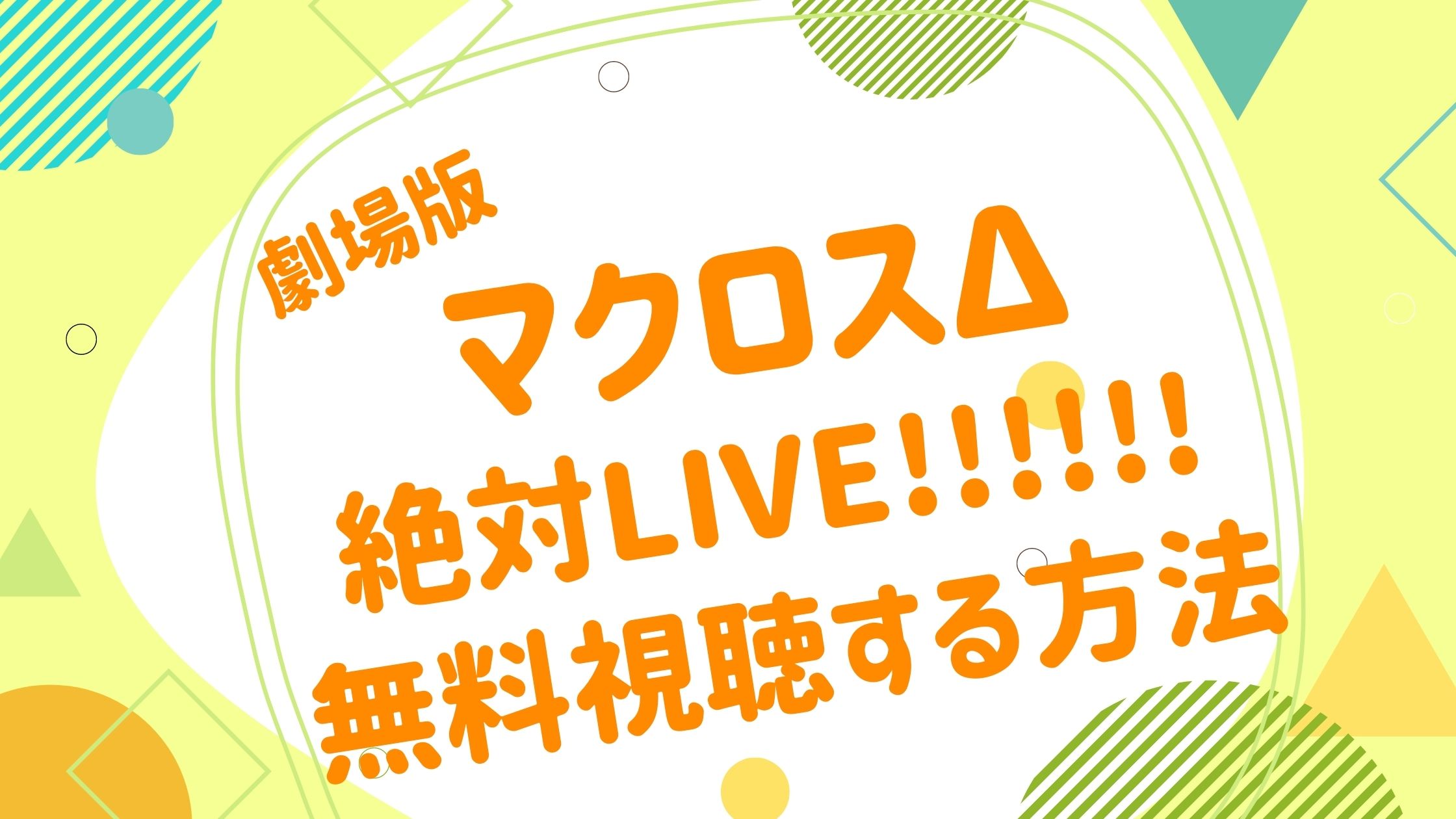 映画 マクロスd 絶対live の動画を無料かつフルで視聴できる配信サイトまとめ アニメ映画無料動画まとめサイト ベクシル