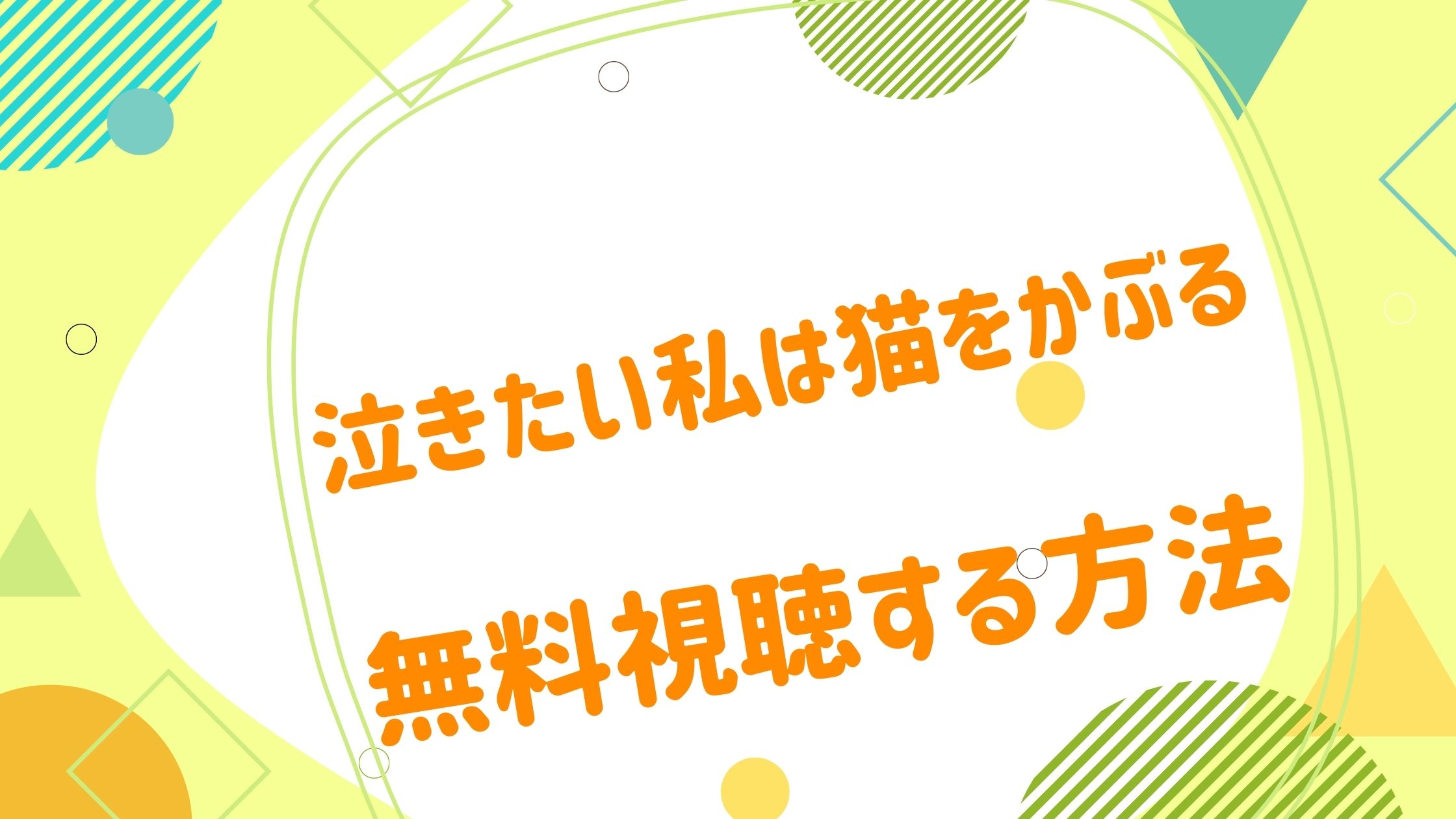 映画 泣きたい私は猫をかぶるの無料動画をフル視聴できる配信サイトまとめ アニメ映画無料動画まとめサイト ベクシル