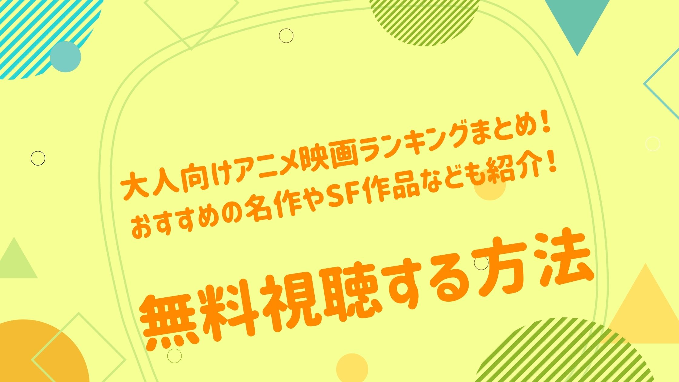 大人向けアニメ映画ランキングまとめ！おすすめの名作やSF作品なども紹介！ - アニメ映画無料動画まとめサイト-ベクシル-