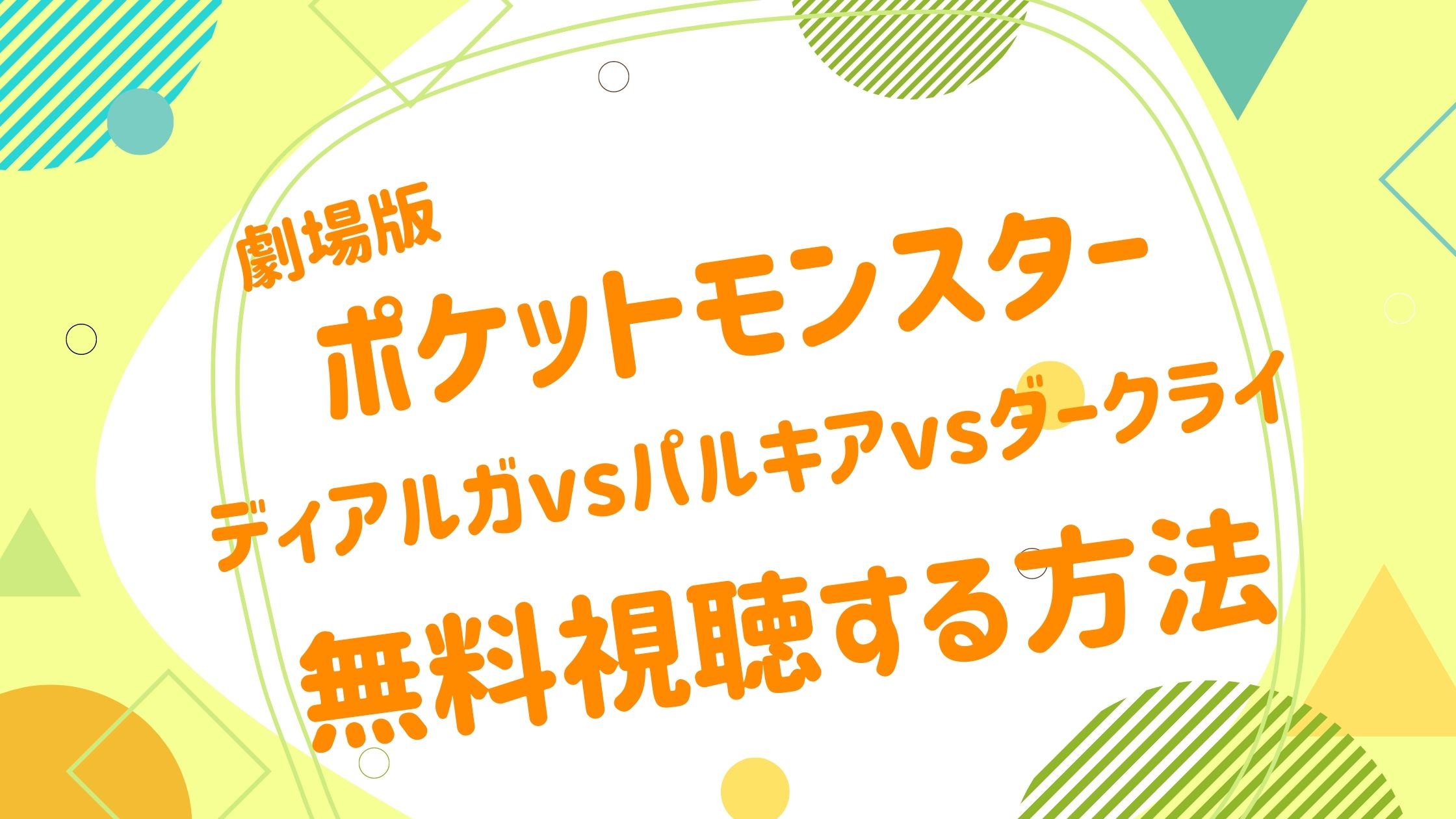 劇場版 ポケットモンスター ダイヤモンド パール ディアルガvsパルキアvsダークライの動画をフルで無料視聴できる配信サイト アニメ映画無料動画まとめサイト ベクシル