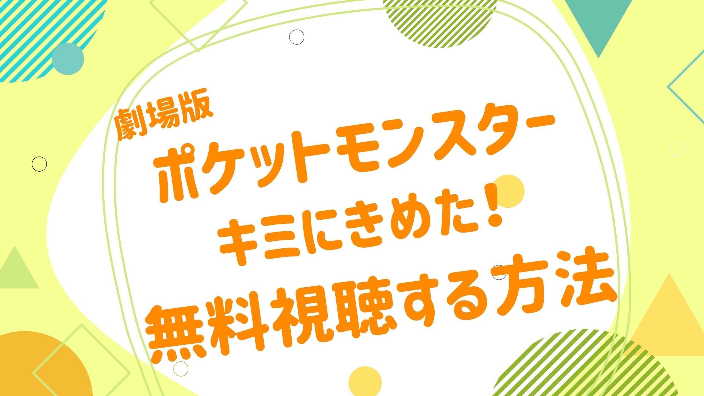 映画｜ポケットモンスター キミにきめた！の動画をフルで無料視聴できる配信サイト - アニメ映画無料動画まとめサイト-ベクシル-