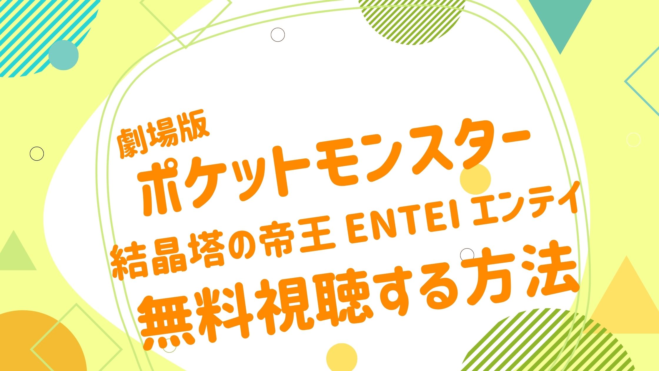 映画 ポケットモンスター 結晶塔の帝王 エンテイの動画をフルで無料視聴できる配信サイト アニメ映画無料動画まとめサイト ベクシル