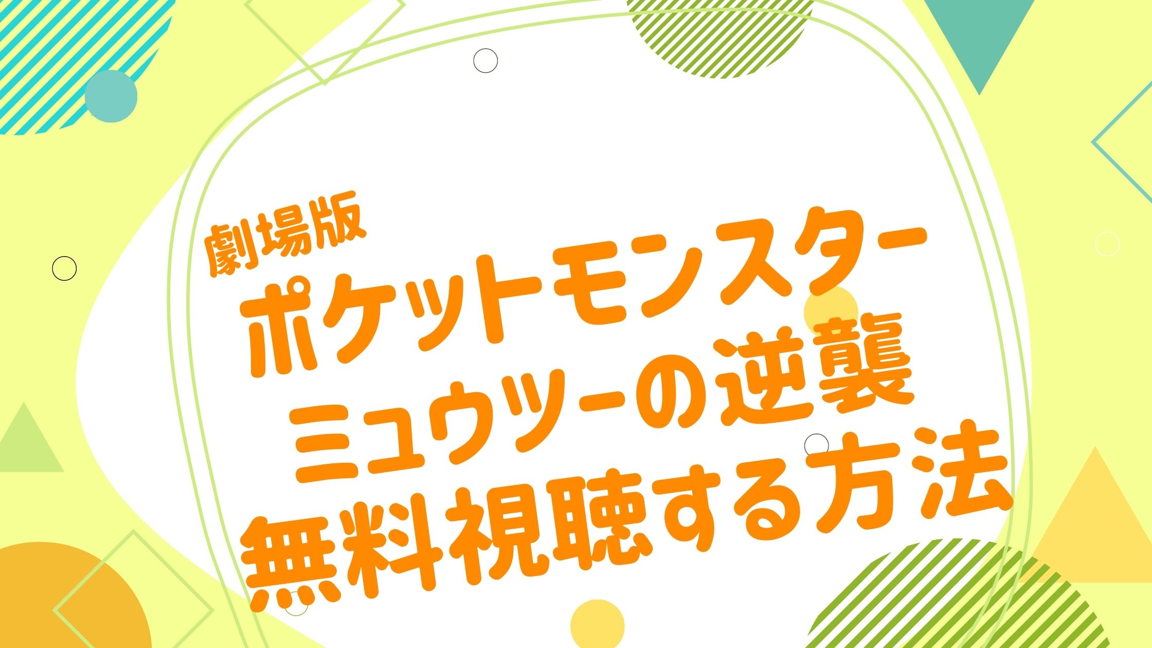 映画 ミュウツーの逆襲の無料動画をフル視聴できる配信サイトまとめ アニメ映画無料動画まとめサイト ベクシル