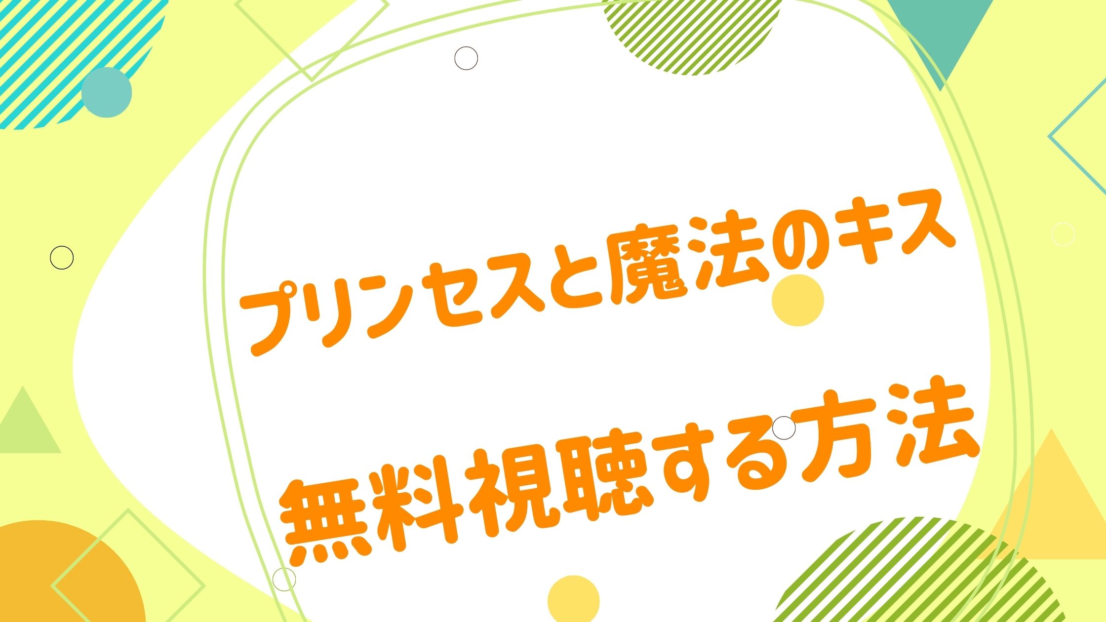 映画 プリンセスと魔法のキスの動画をフルで無料視聴できる配信サイト アニメ映画無料動画まとめサイト ベクシル