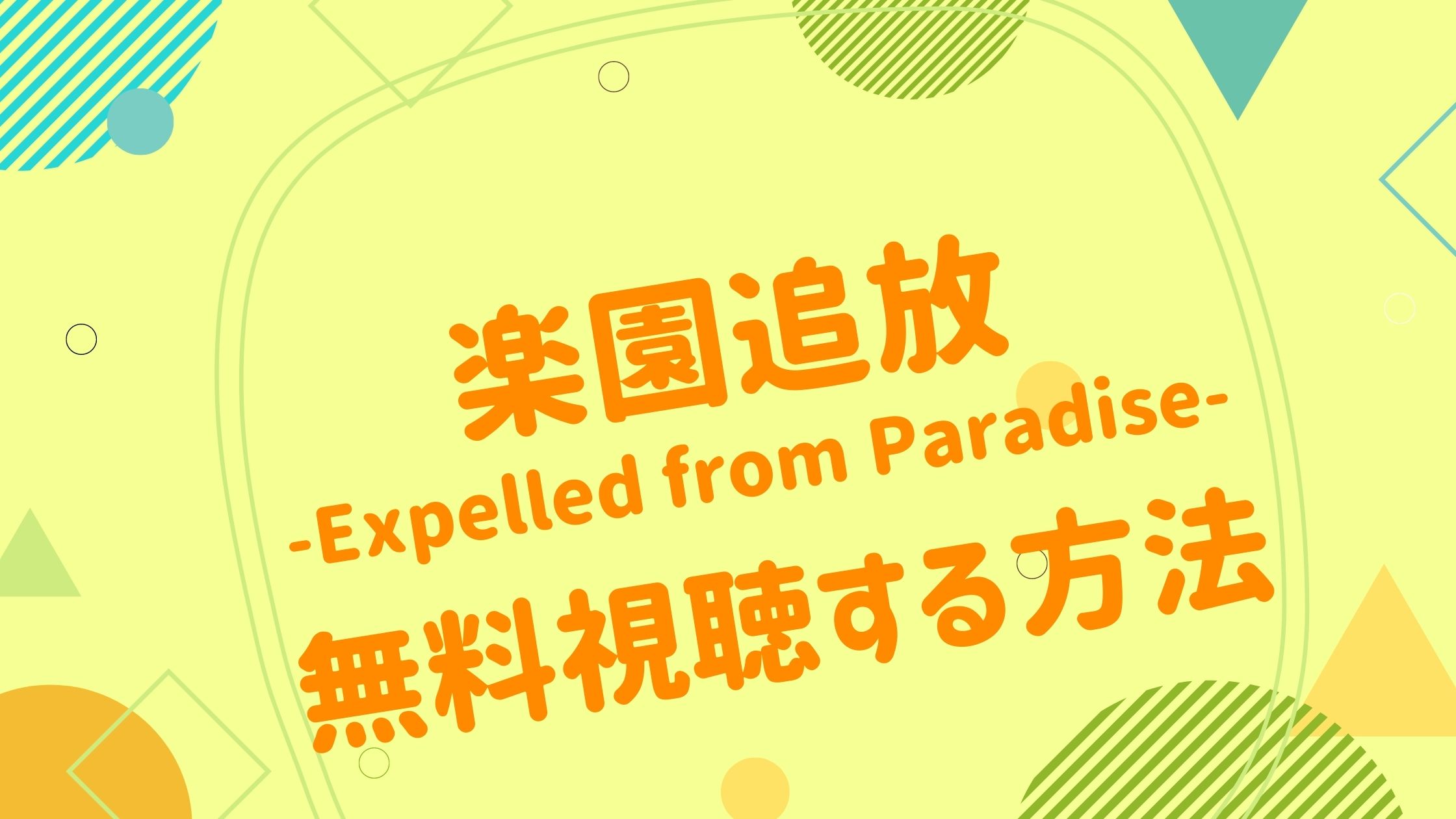 映画｜楽園追放－Expelled from Paradise－の動画をフルで無料視聴できる配信サイト楽園追放 -Expelled from  Paradise-