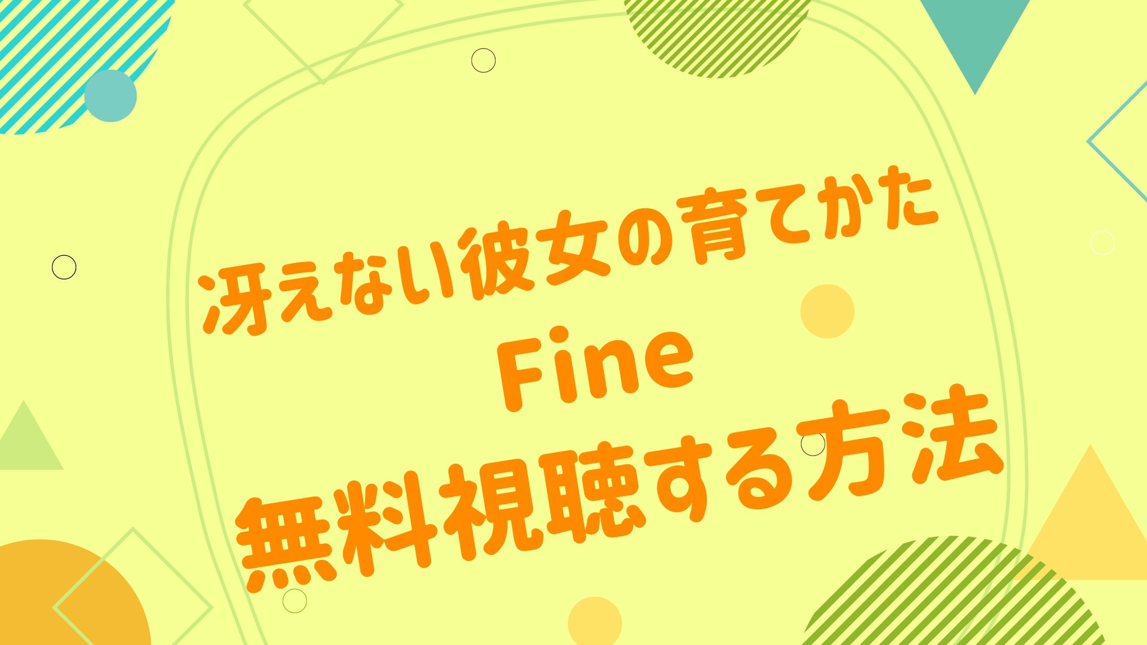 映画｜冴えない彼女の育てかた Fineの無料動画をフル視聴できる配信サイトまとめ！- アニメ映画無料動画まとめサイト-ベクシル-