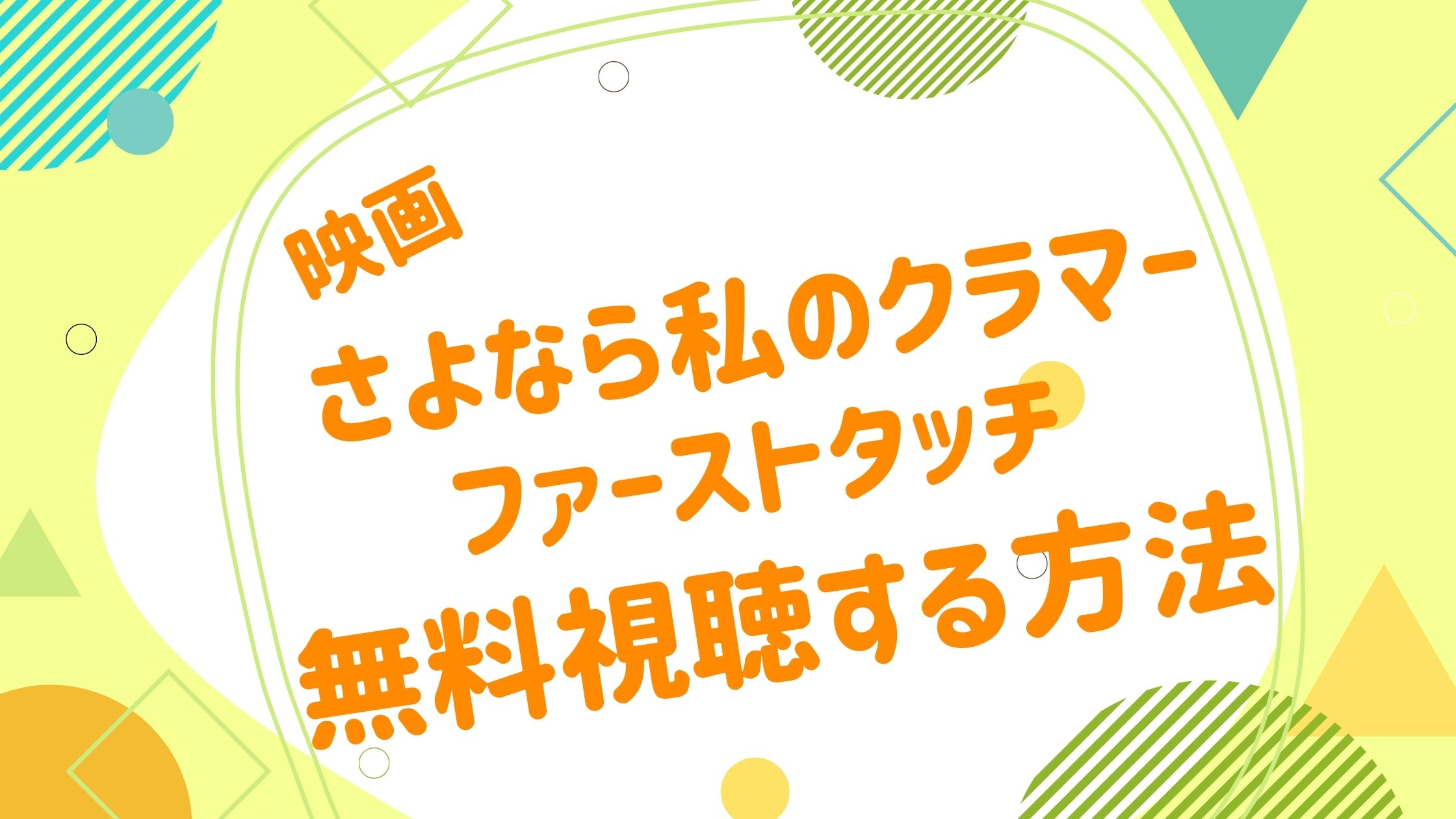 映画 さよなら私のクラマー ファーストタッチの動画を無料かつフルで視聴できる配信サイトまとめ アニメ映画無料動画まとめサイト ベクシル