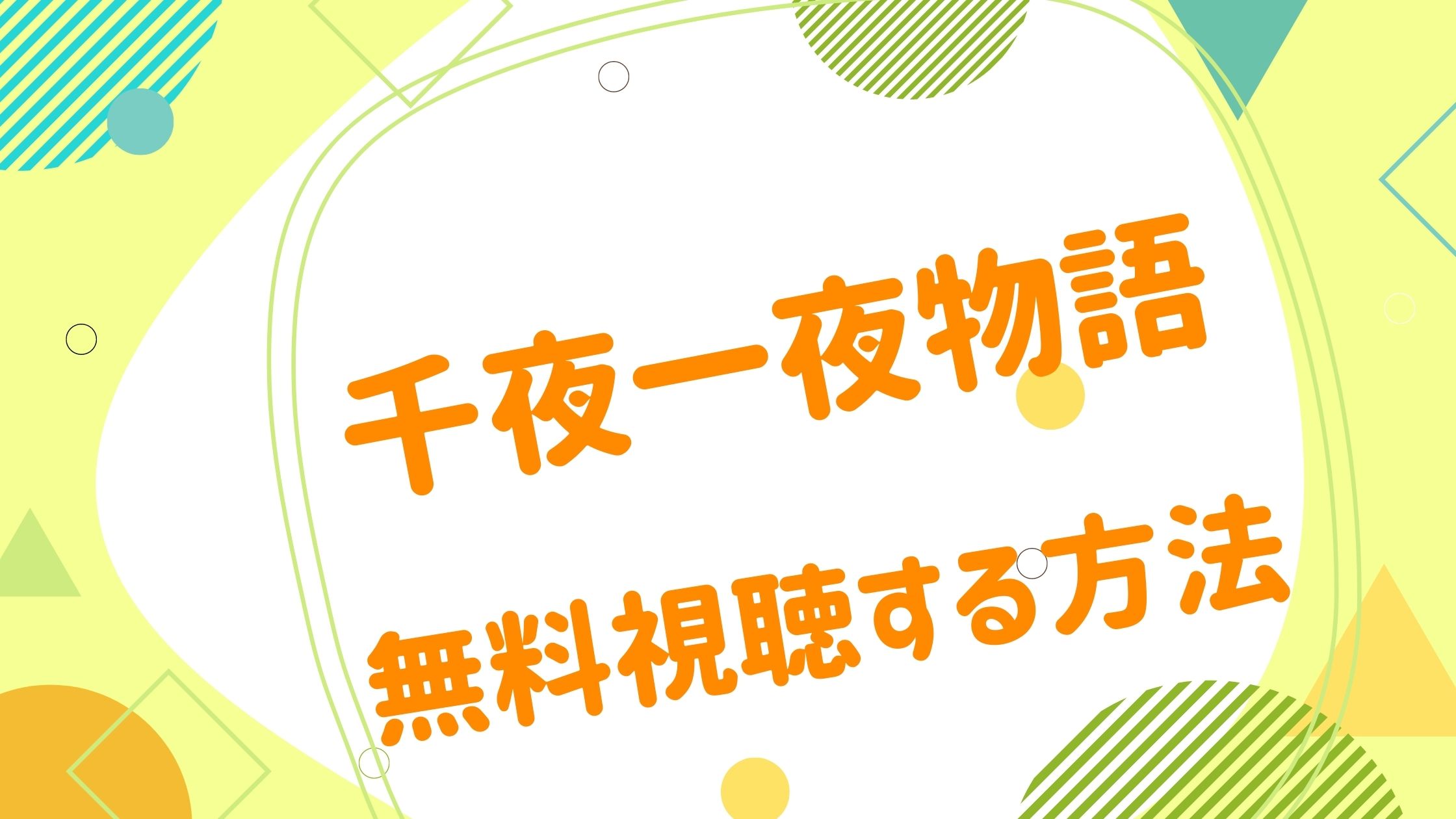 映画 千夜一夜物語の動画をフルで無料視聴できる配信サイト アニメ映画無料動画まとめサイト ベクシル