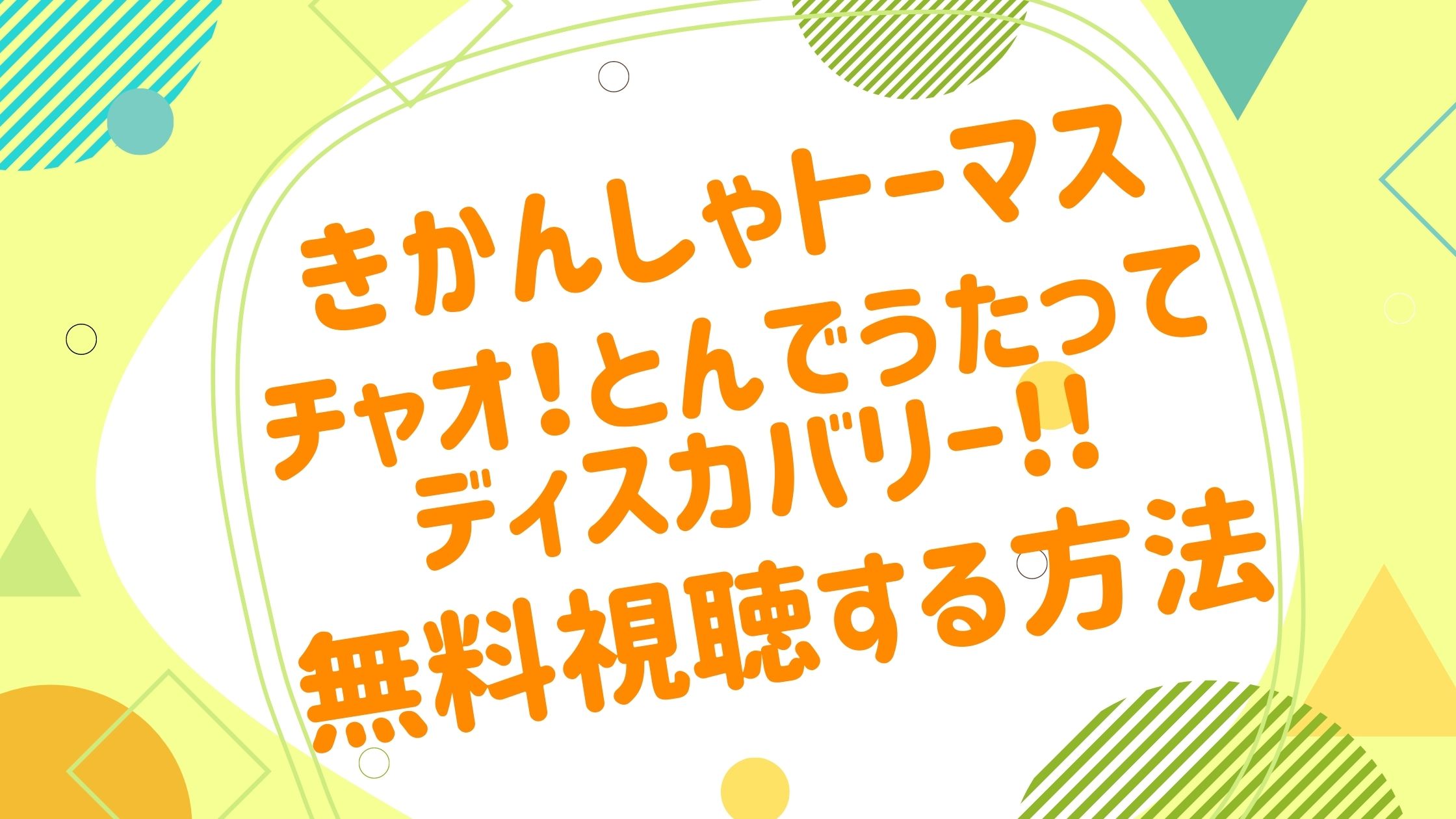 映画 きかんしゃトーマス チャオ とんでうたってディスカバリー の無料動画をフル視聴できる配信サイトまとめ アニメ映画無料動画まとめサイト ベクシル