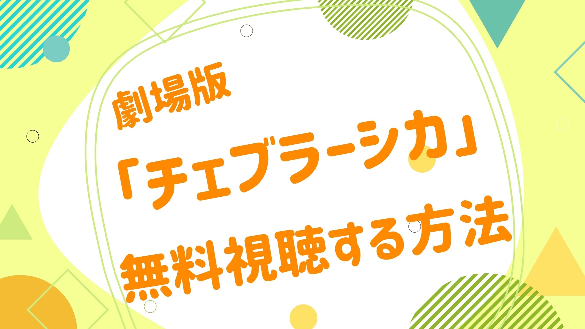 映画 チェブラーシカの動画をフルで無料視聴できる配信サイト アニメ映画無料動画まとめサイト ベクシル