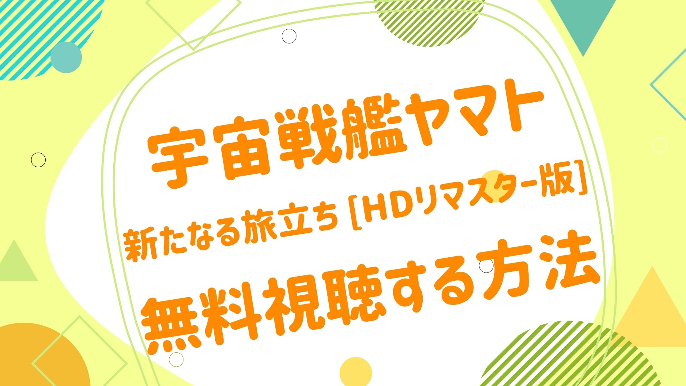 映画 宇宙戦艦ヤマト 新たなる旅立ち Hdリマスター版の動画をフルで無料視聴できる配信サイト アニメ映画無料動画まとめサイト ベクシル