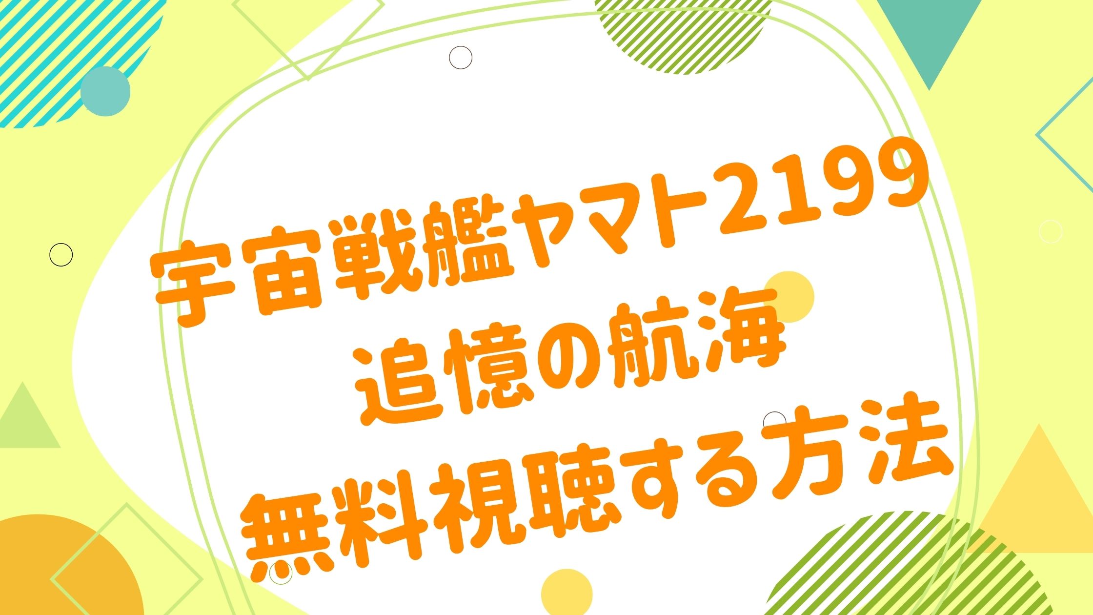 映画 宇宙戦艦ヤマト2199 追憶の航海の動画をフルで無料視聴できる配信サイト アニメ映画無料動画まとめサイト ベクシル