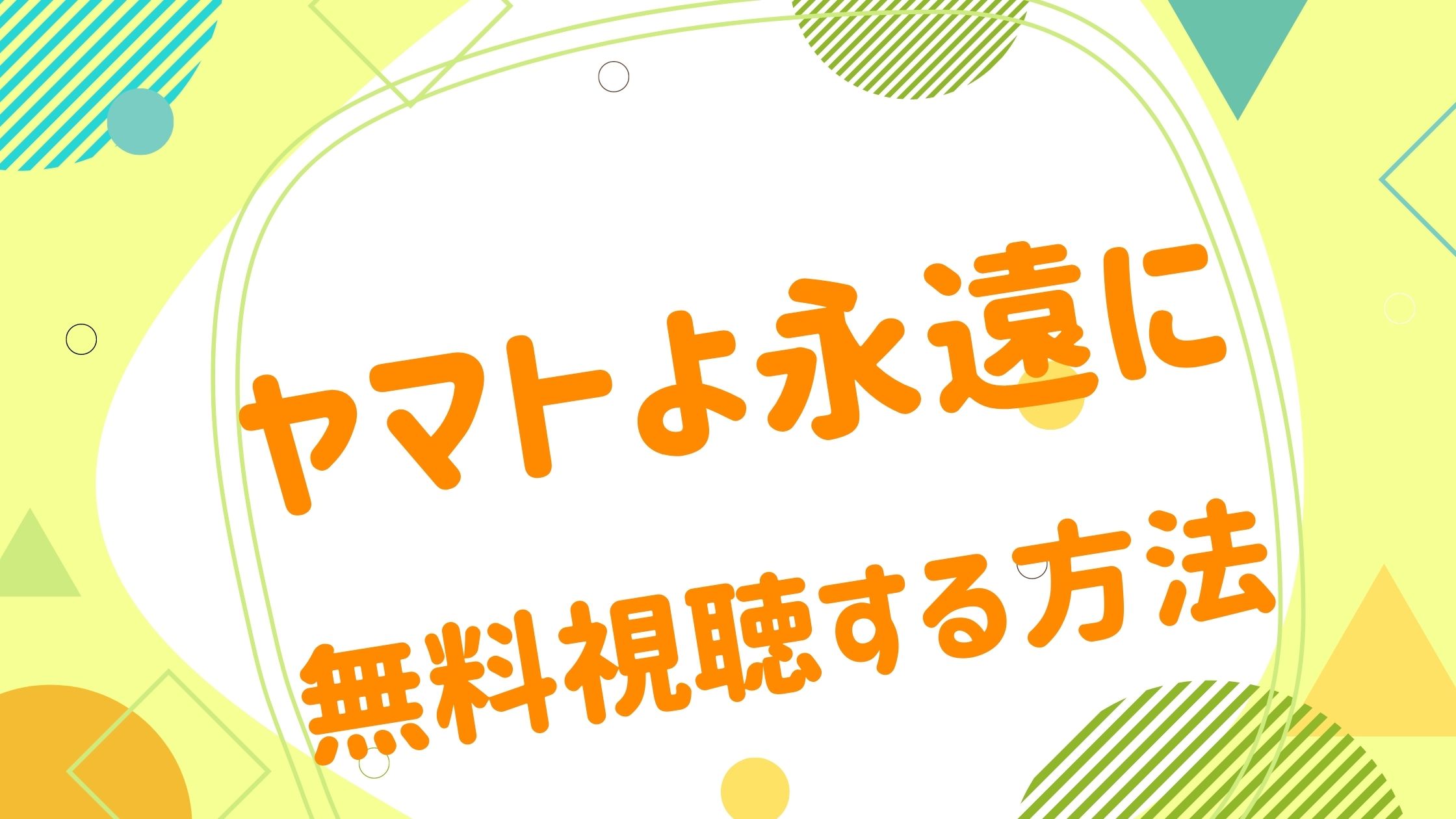 大切な人へのギフト探し 宇宙戦艦ヤマト ヤマトと永遠に 1980年７月