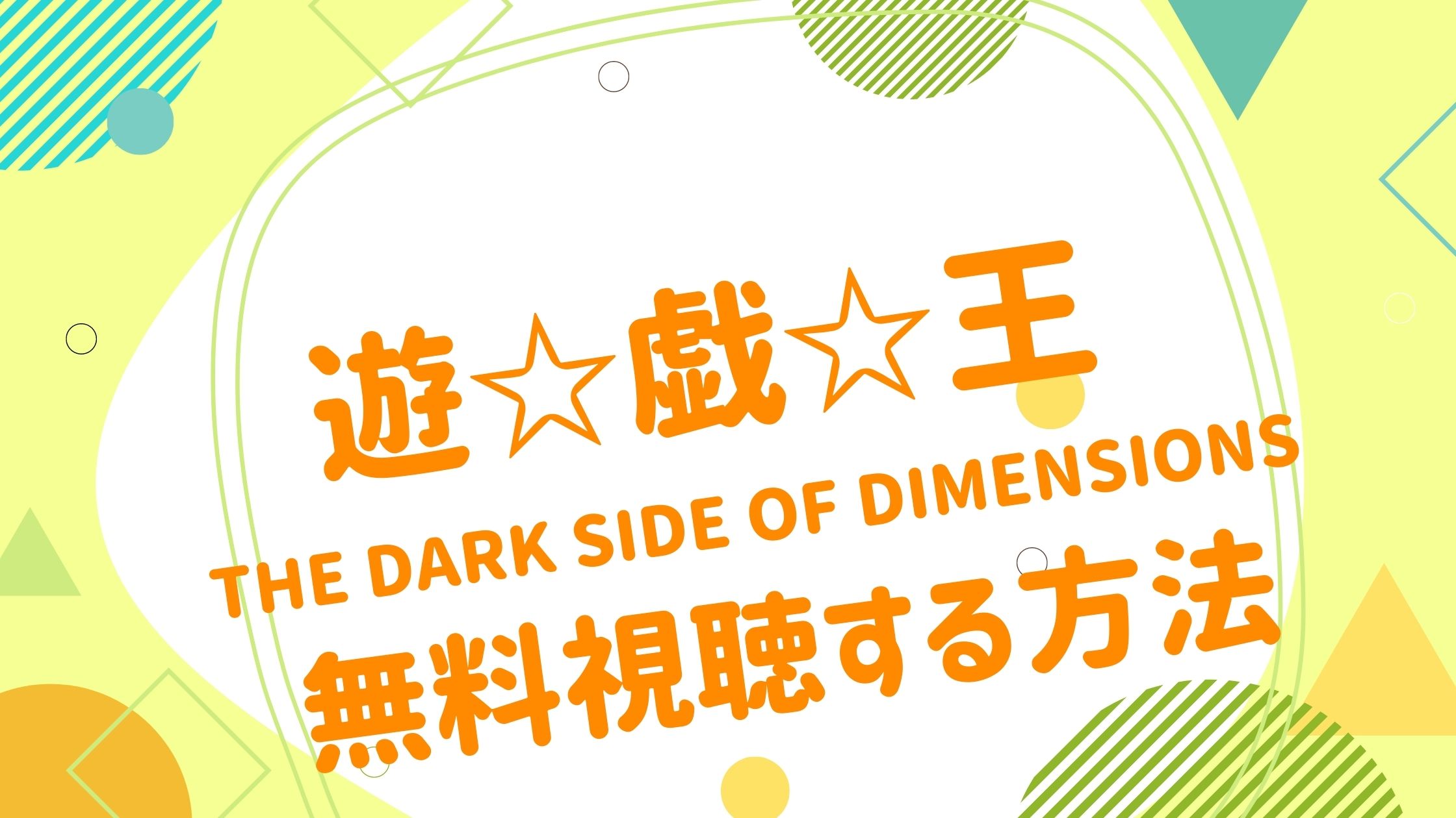映画 遊 戯 王 The Dark Side Of Dimensionsの動画をフルで無料視聴できる配信サイト アニメ映画無料動画 まとめサイト ベクシル